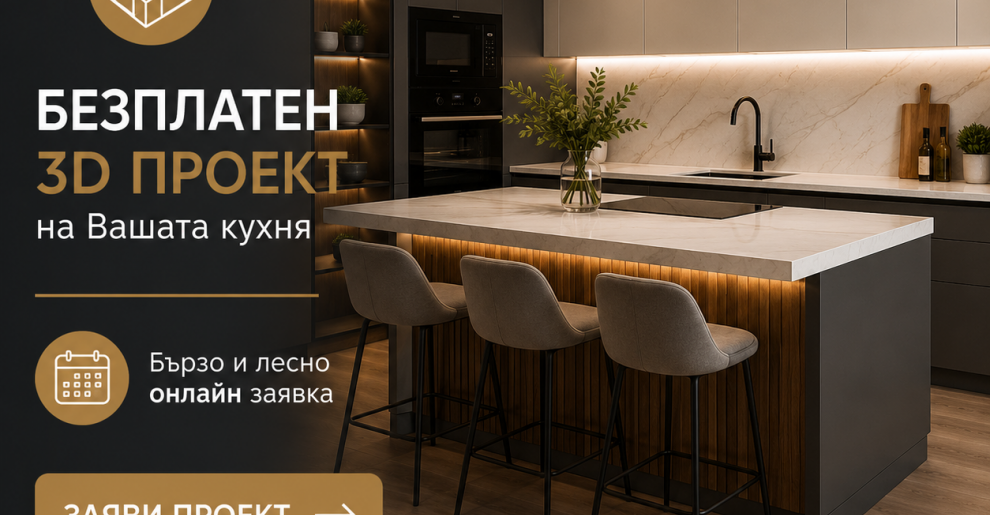 Безплатен 3D проект за кухня по индивидуален дизайн