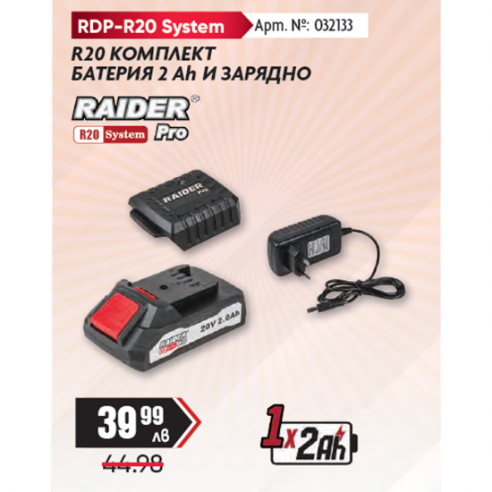 R20 КОМПЛЕКТ БАТЕРИЯ 2 Ah И ЗАРЯДНО
