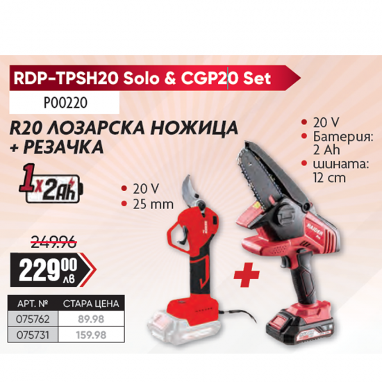 R20 Лозарска ножица + резачка RDP-TPSH20 Solo & CGP20 Set